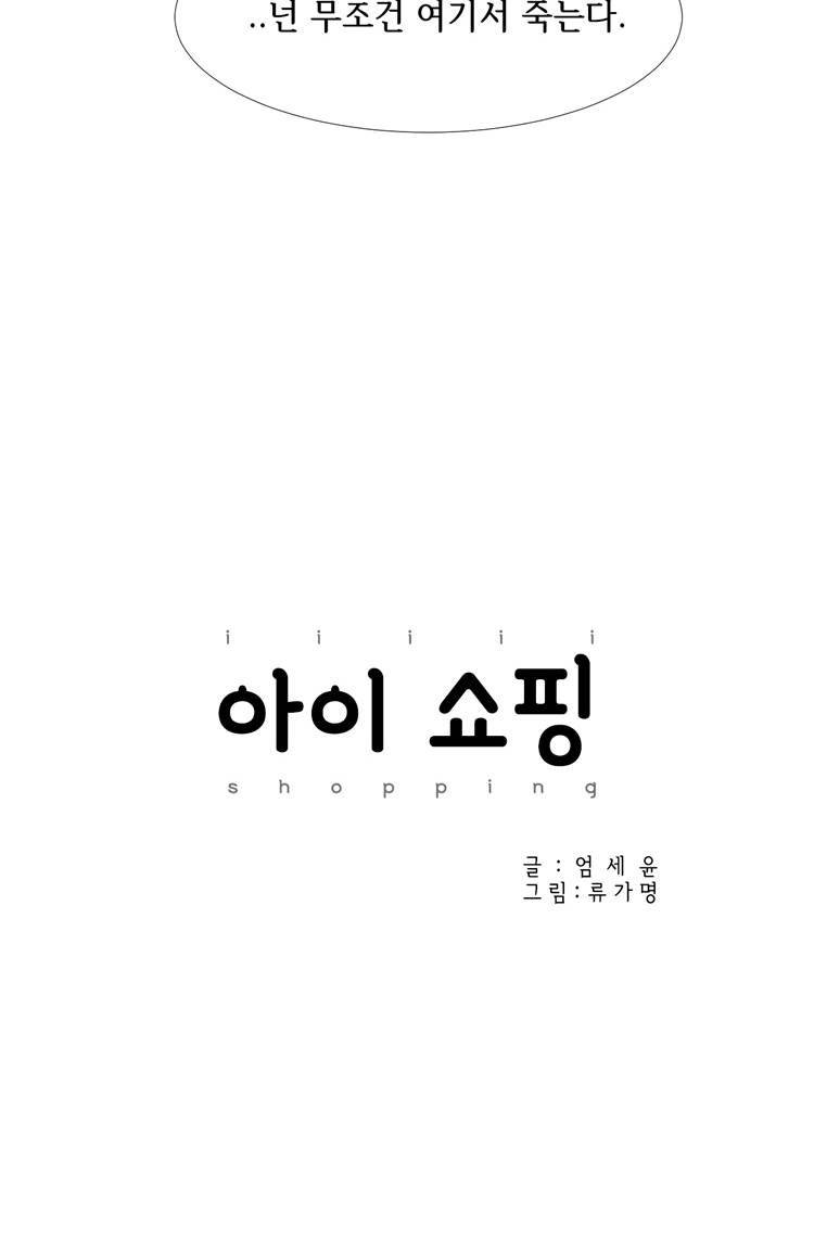 아이쇼핑 33화 4