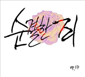 순결한죄 17화 1