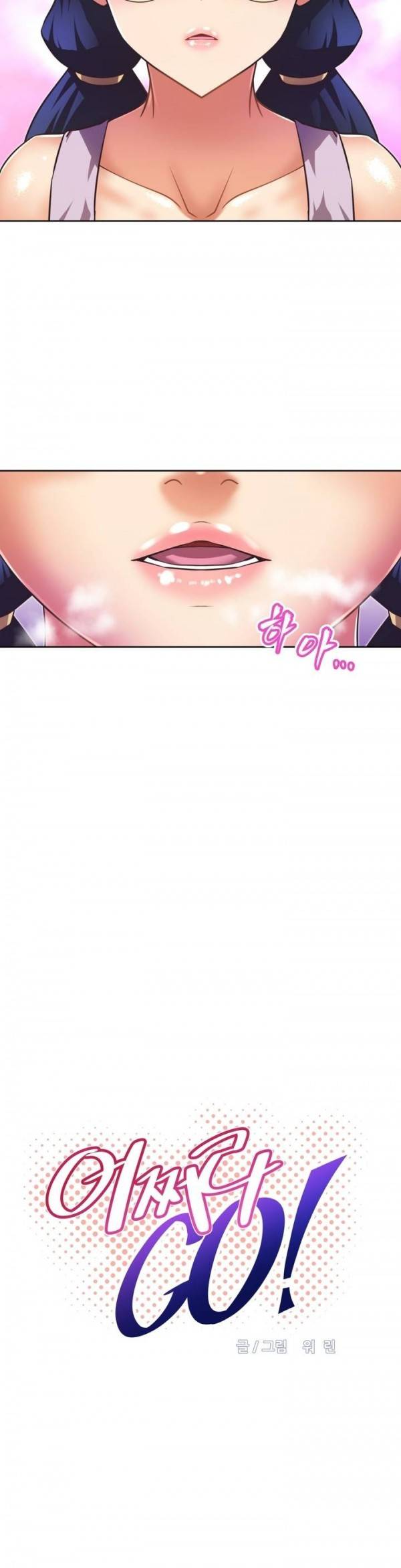 어쩌라 GO 33화 4