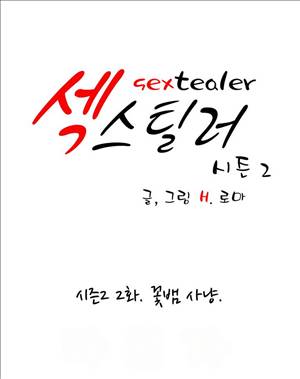 섹스틸러 (28 꽃뱀 사냥) 1