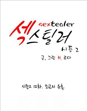 섹스틸러 (38 조교의 유혹) 1