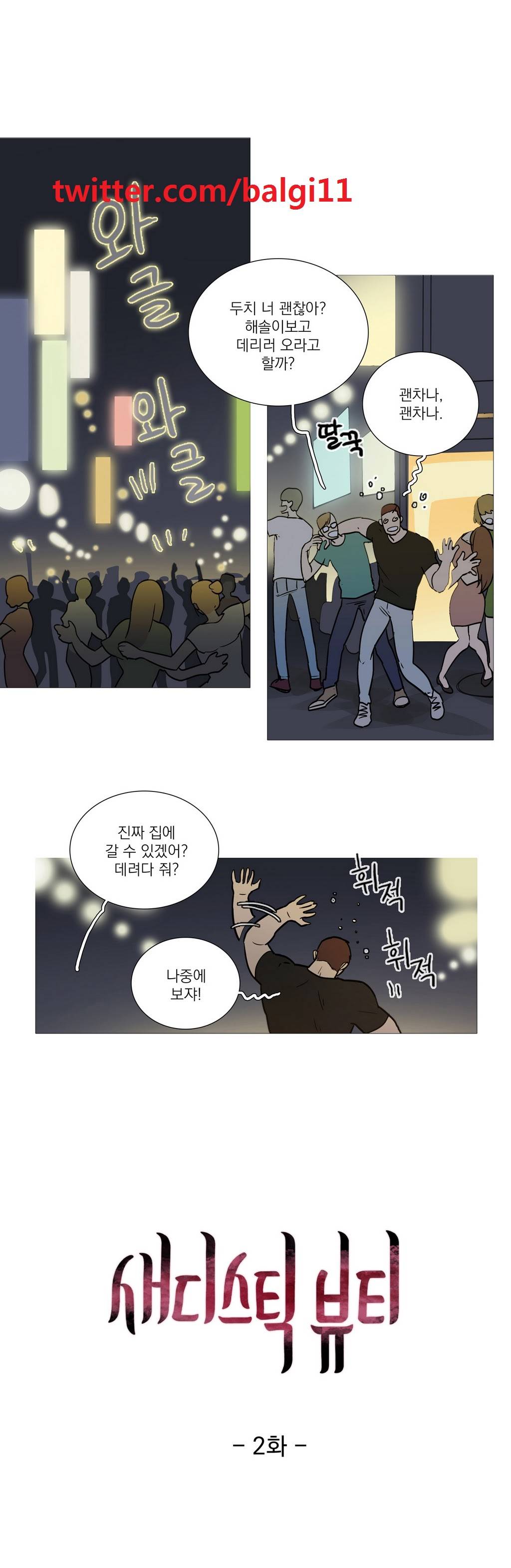 새디스틱 뷰티 2화 1