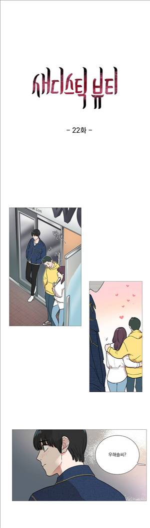 새디스틱 뷰티 22화 2