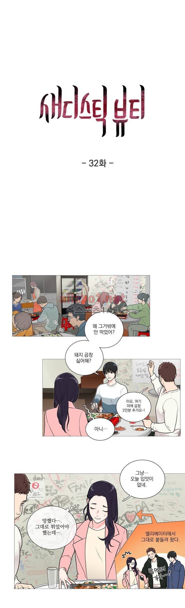 새디스틱 뷰티 32화 1