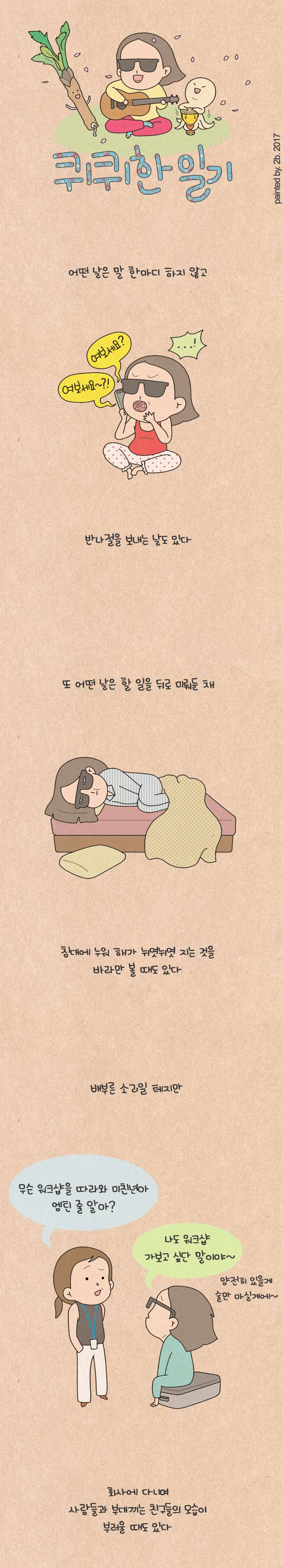 퀴퀴한 일기 109화 - 우울한 그대에게 1