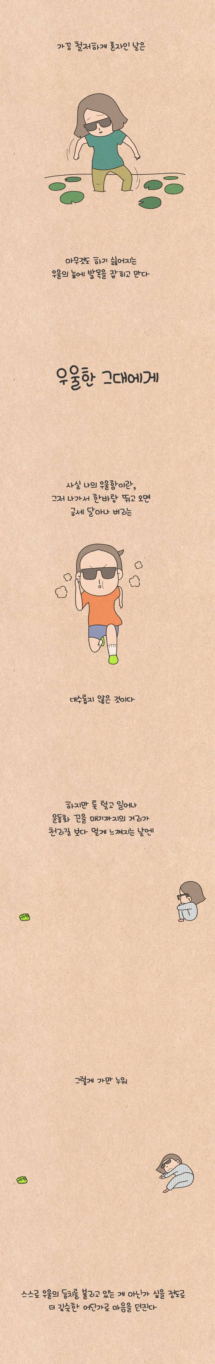 퀴퀴한 일기 109화 - 우울한 그대에게 2