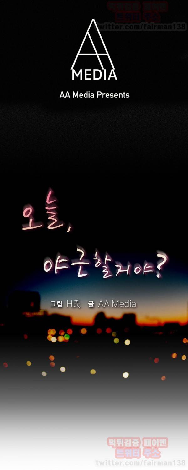 오늘 야근할거야? 35화 1