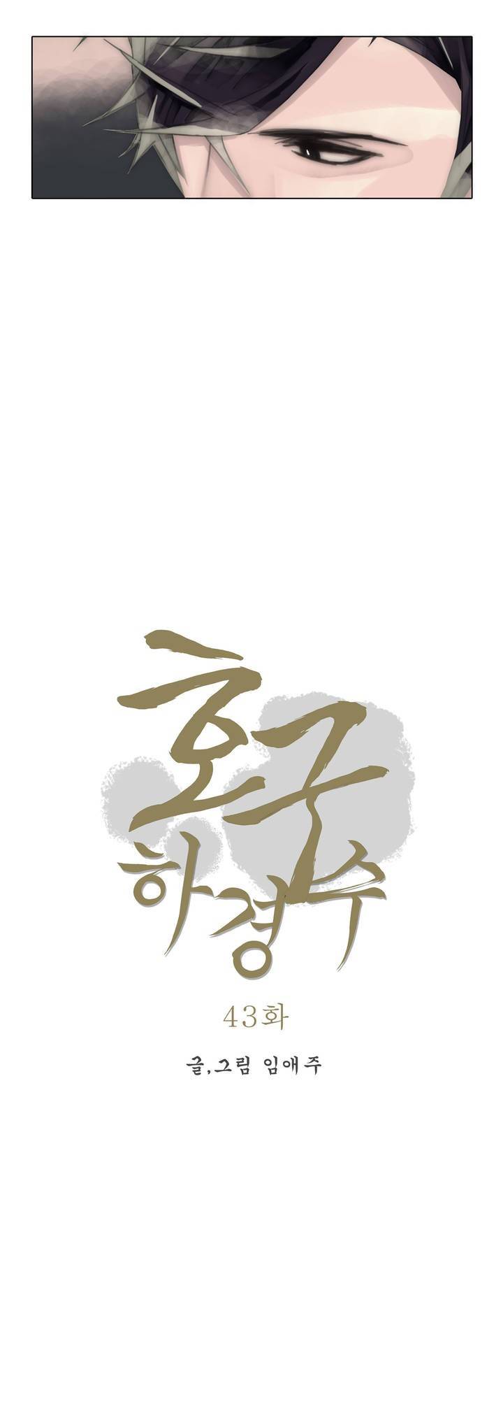 호구 하경수 43화 3