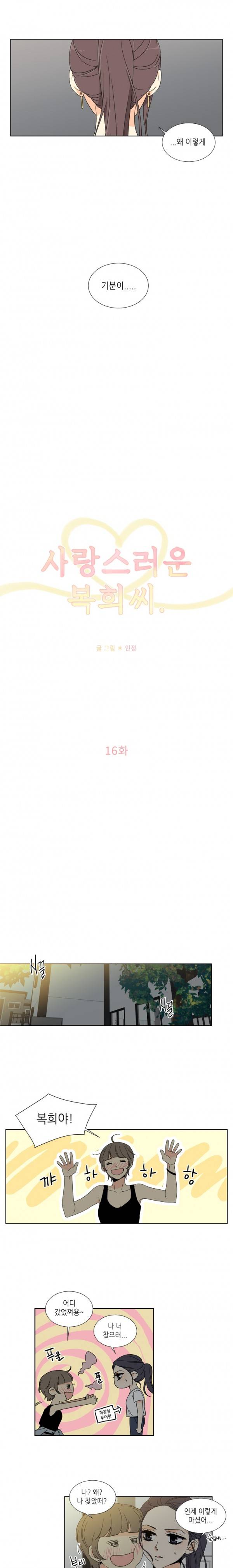 사랑스러운 복희씨 16화 3