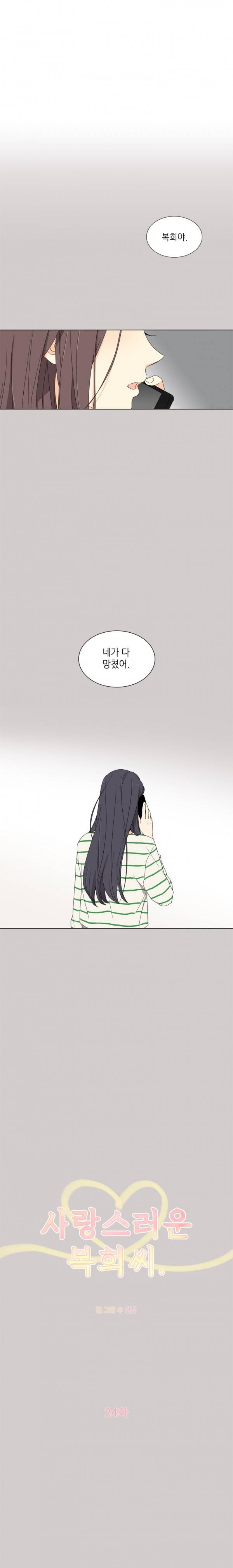 사랑스러운 복희씨 24화 2