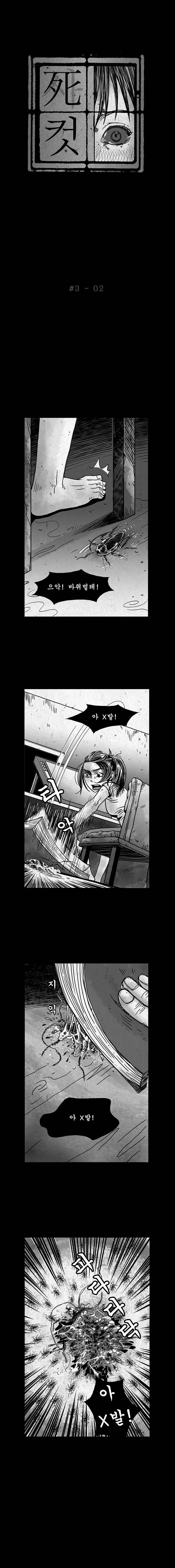사컷 : 죽음의 소리 3화 - 벌레 3