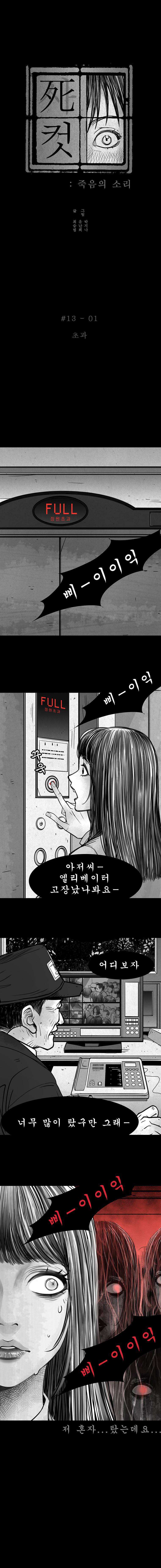 사컷 : 죽음의 소리 13화 - 하루 2