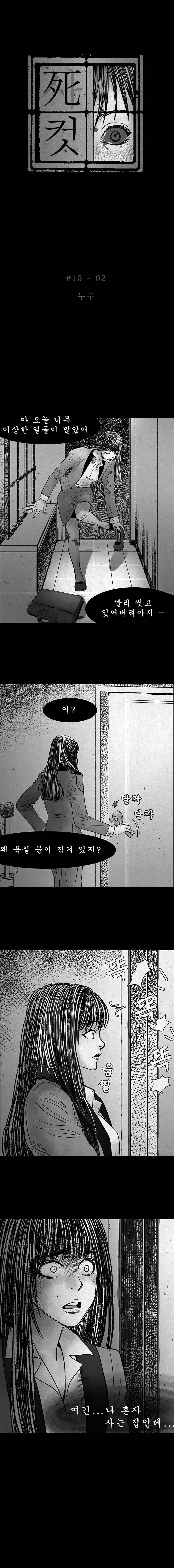 사컷 : 죽음의 소리 13화 - 하루 3