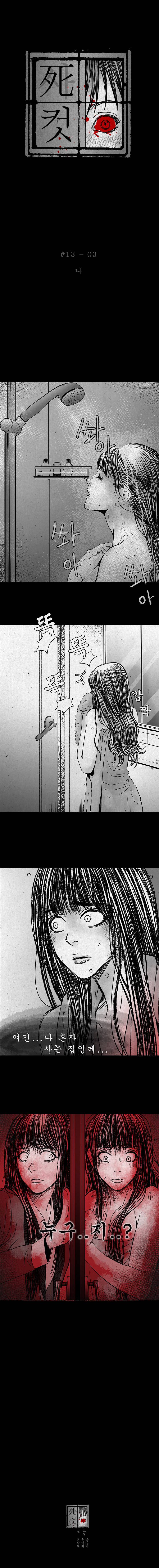 사컷 : 죽음의 소리 13화 - 하루 4
