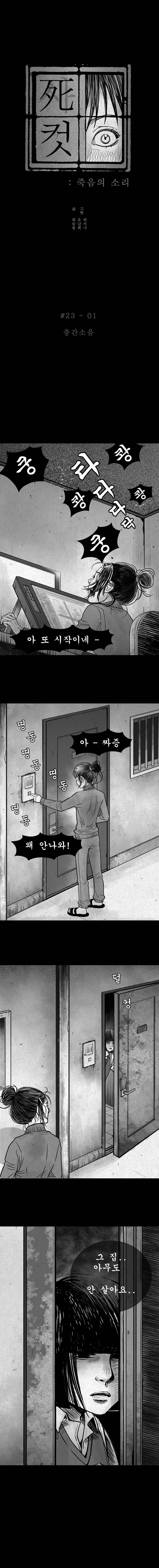 사컷 : 죽음의 소리 23화 - 층간소음 2