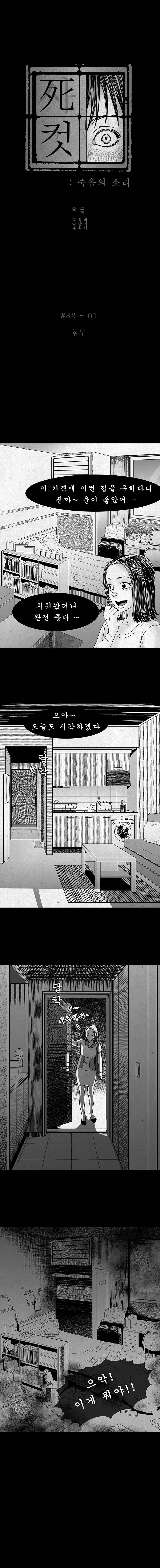 사컷 : 죽음의 소리 32화 - CCTV 2