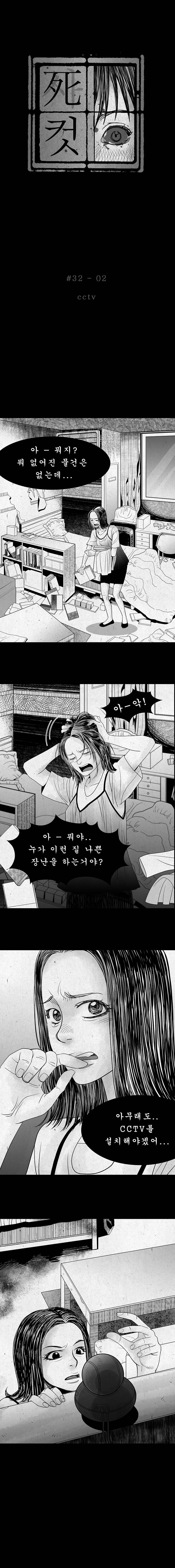 사컷 : 죽음의 소리 32화 - CCTV 3