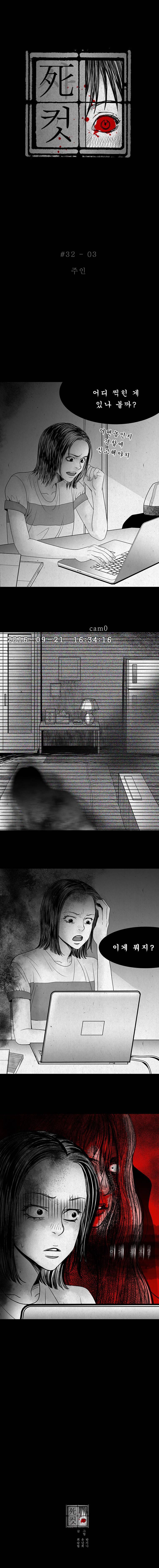사컷 : 죽음의 소리 32화 - CCTV 4