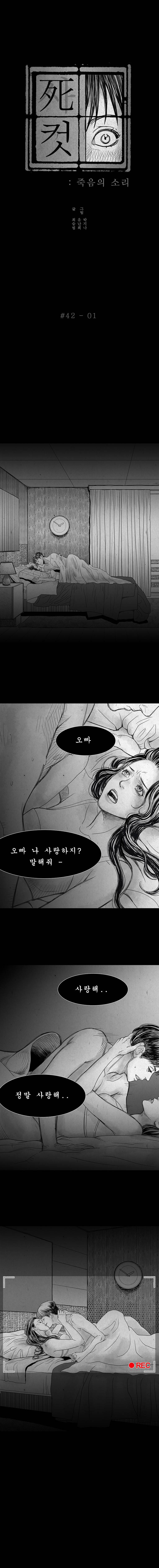 사컷 : 죽음의 소리 42화 - 사랑 2