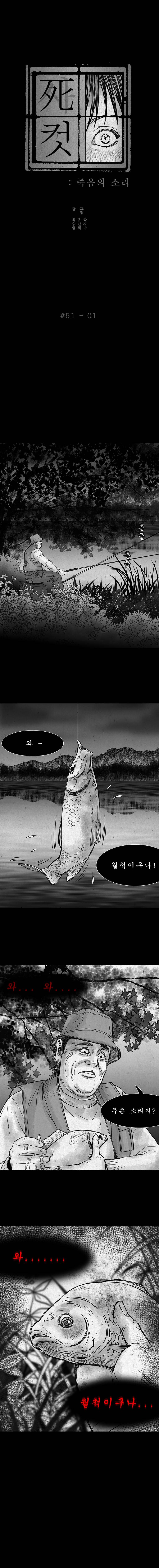 사컷 : 죽음의 소리 51화 - 물고기 2