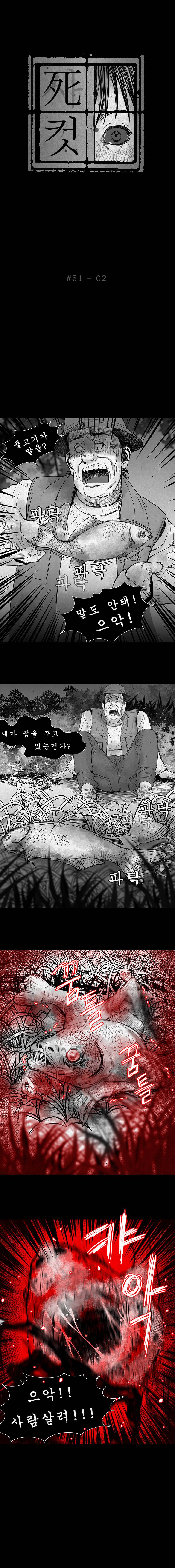 사컷 : 죽음의 소리 51화 - 물고기 3