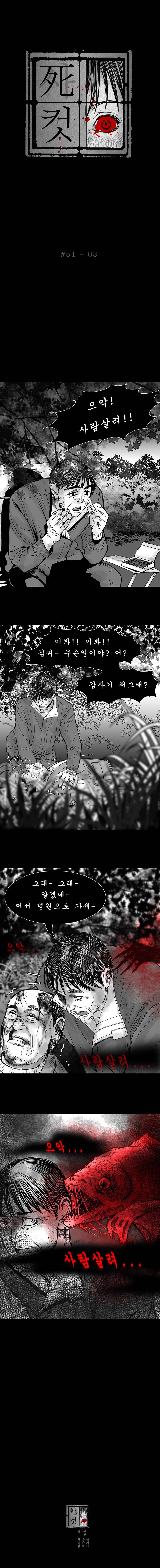 사컷 : 죽음의 소리 51화 - 물고기 4