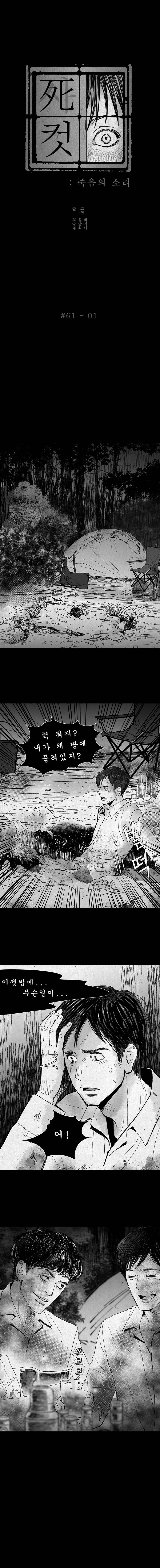 사컷 : 죽음의 소리 61화 - 블랙아웃 2