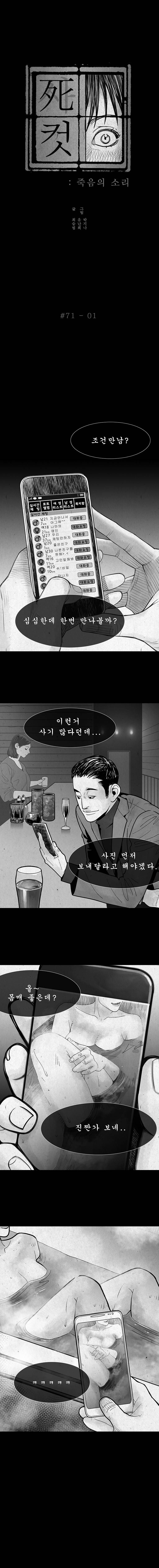 사컷 : 죽음의 소리 71화 - 만남 어플 2