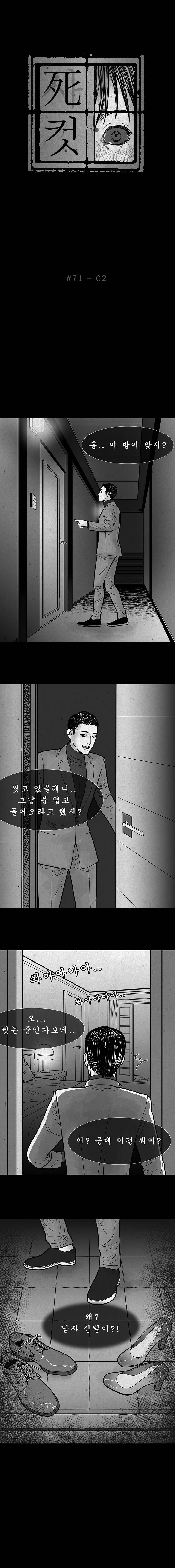 사컷 : 죽음의 소리 71화 - 만남 어플 3