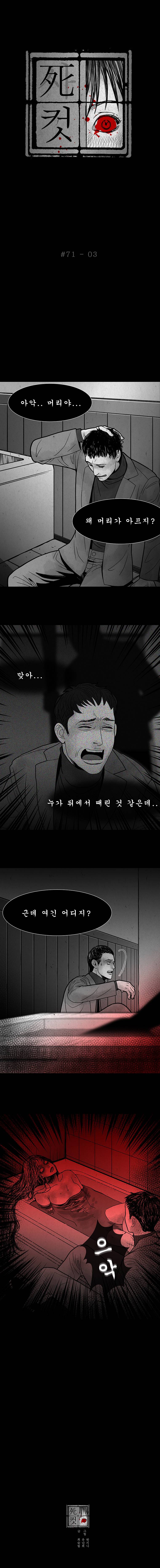 사컷 : 죽음의 소리 71화 - 만남 어플 4