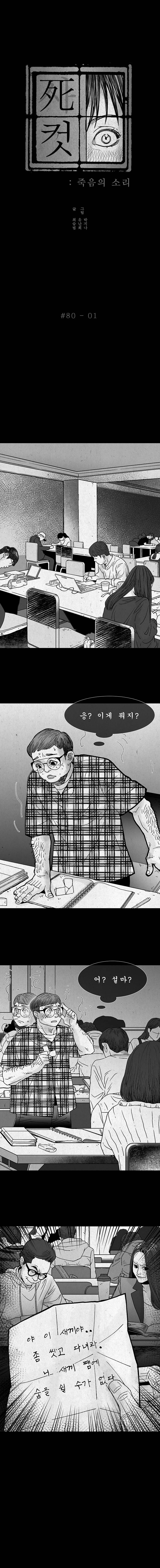 사컷 : 죽음의 소리 80화 - 냄새 2