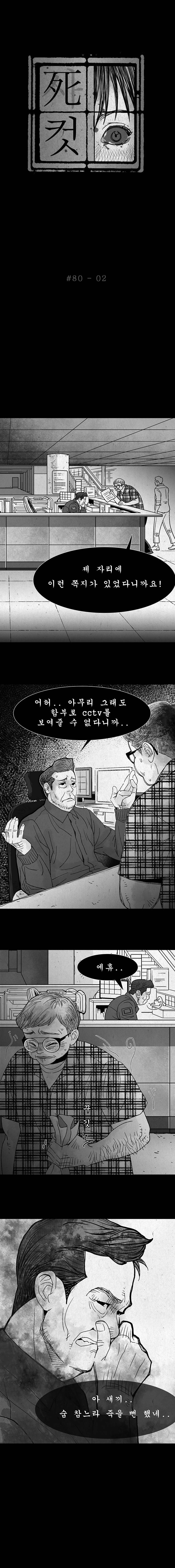 사컷 : 죽음의 소리 80화 - 냄새 3