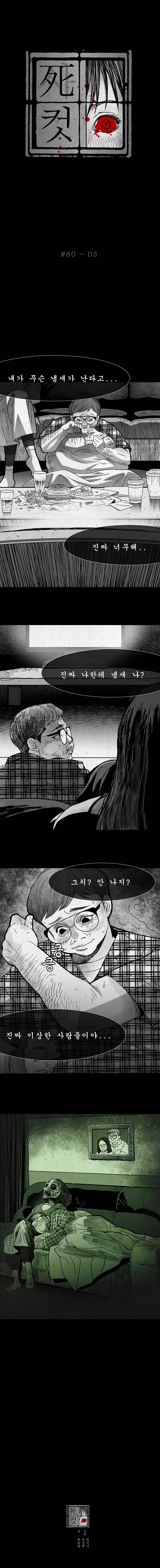 사컷 : 죽음의 소리 80화 - 냄새 4