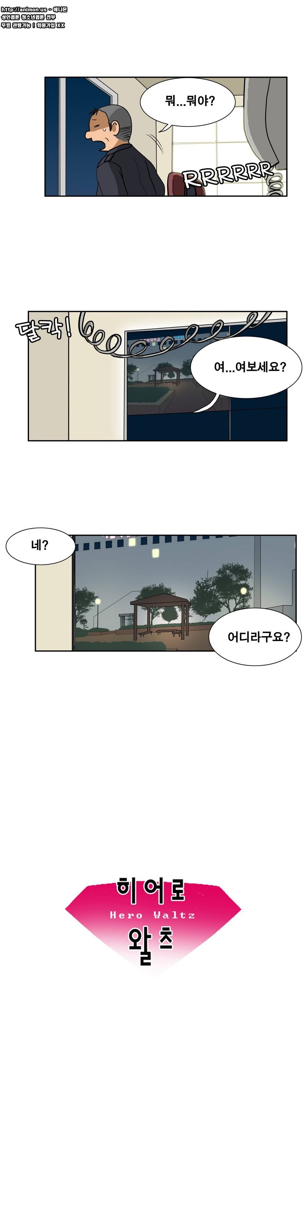 히어로 왈츠 11화 2