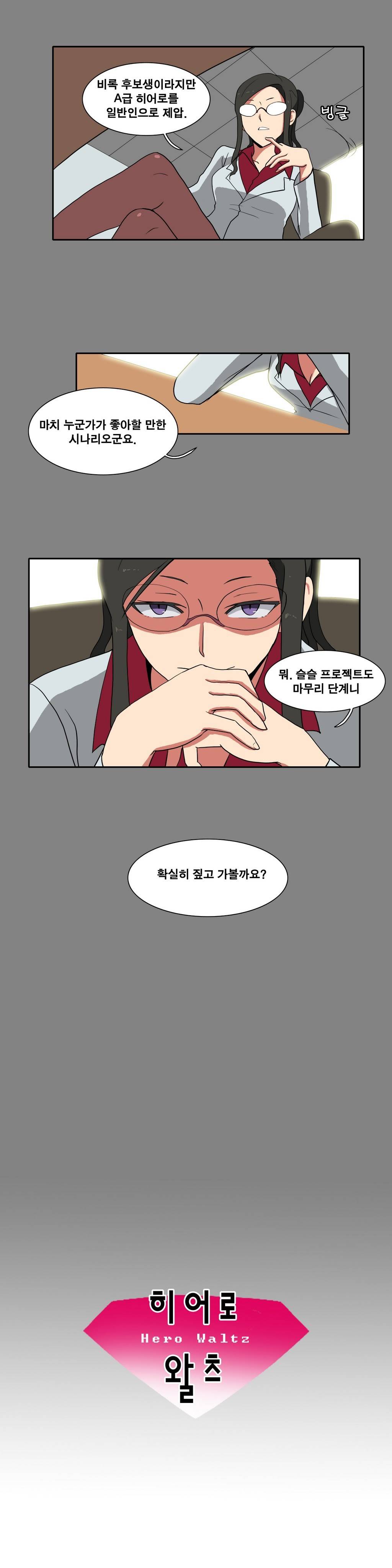 히어로 왈츠 21화 2