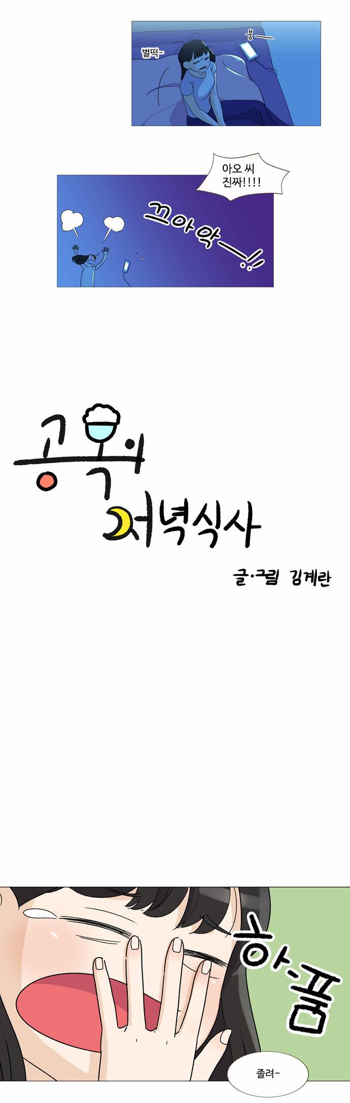 공복의 저녁식사 10화 2