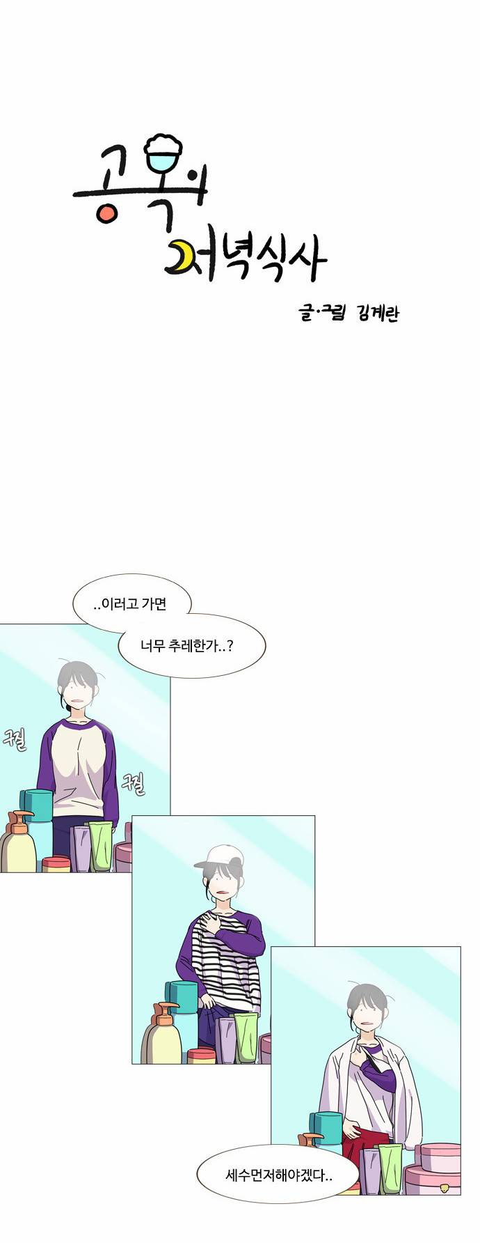 공복의 저녁식사 28화 2