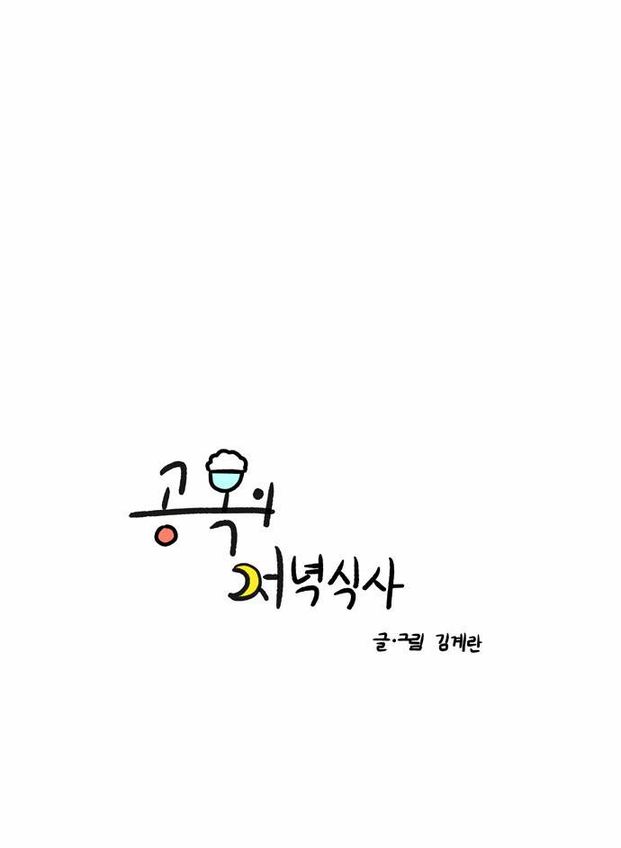 공복의 저녁식사 88화 5