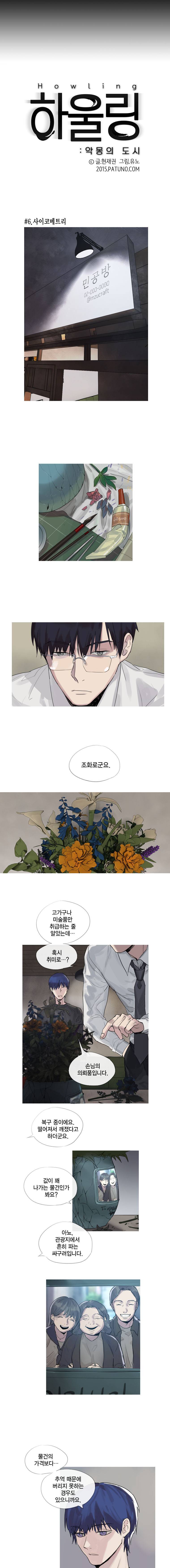 하울링 : 악몽의 도시 6화 - 사이코메트리 3