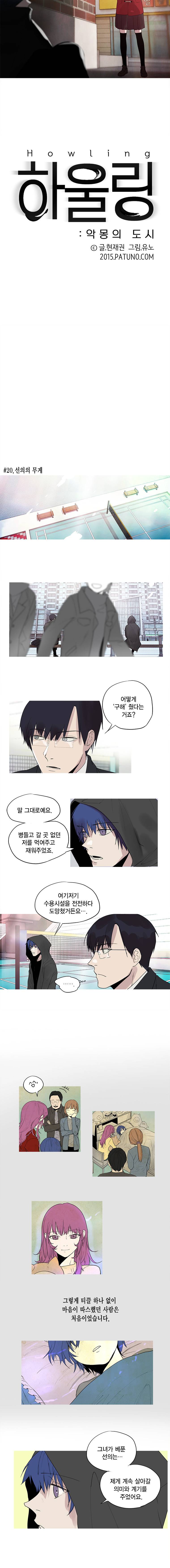 하울링 : 악몽의 도시 20화 - 선의의 무게 2