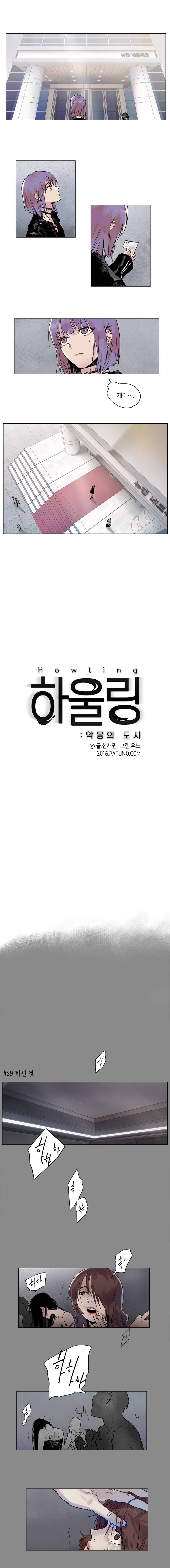 하울링 : 악몽의 도시 29화 - 바뀐 것 1