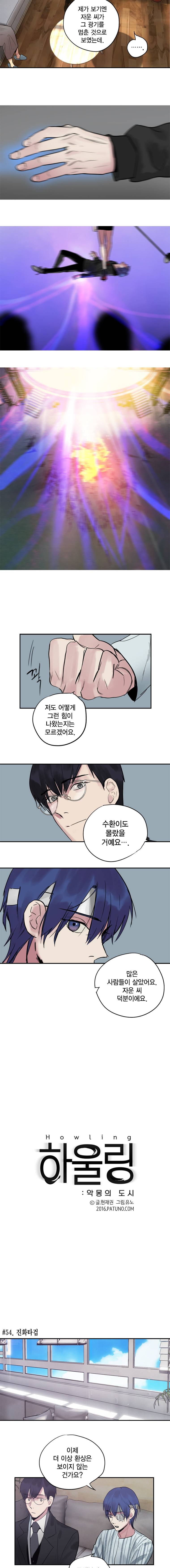 하울링 : 악몽의 도시 54화 - 진화타겁 2