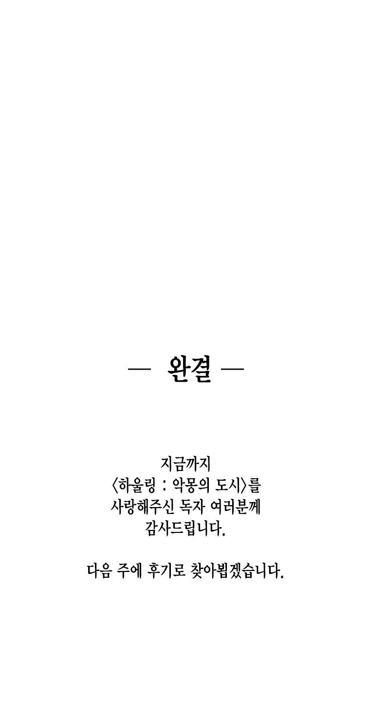 하울링 : 악몽의 도시 54화 - 진화타겁 12