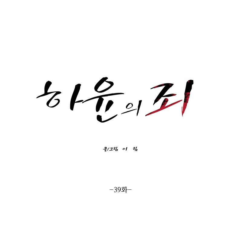 하윤의 죄 39화 1