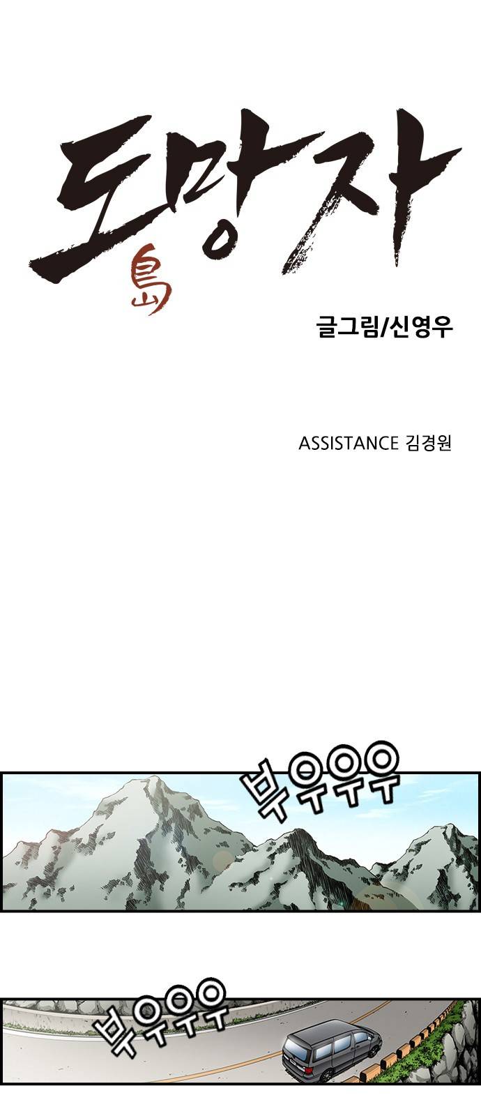 도망자 2화 1