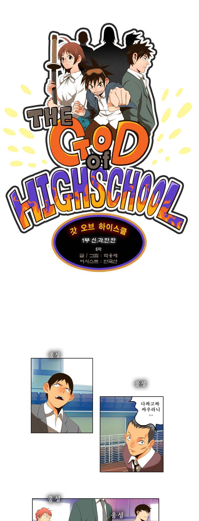갓 오브 하이스쿨 6화 1