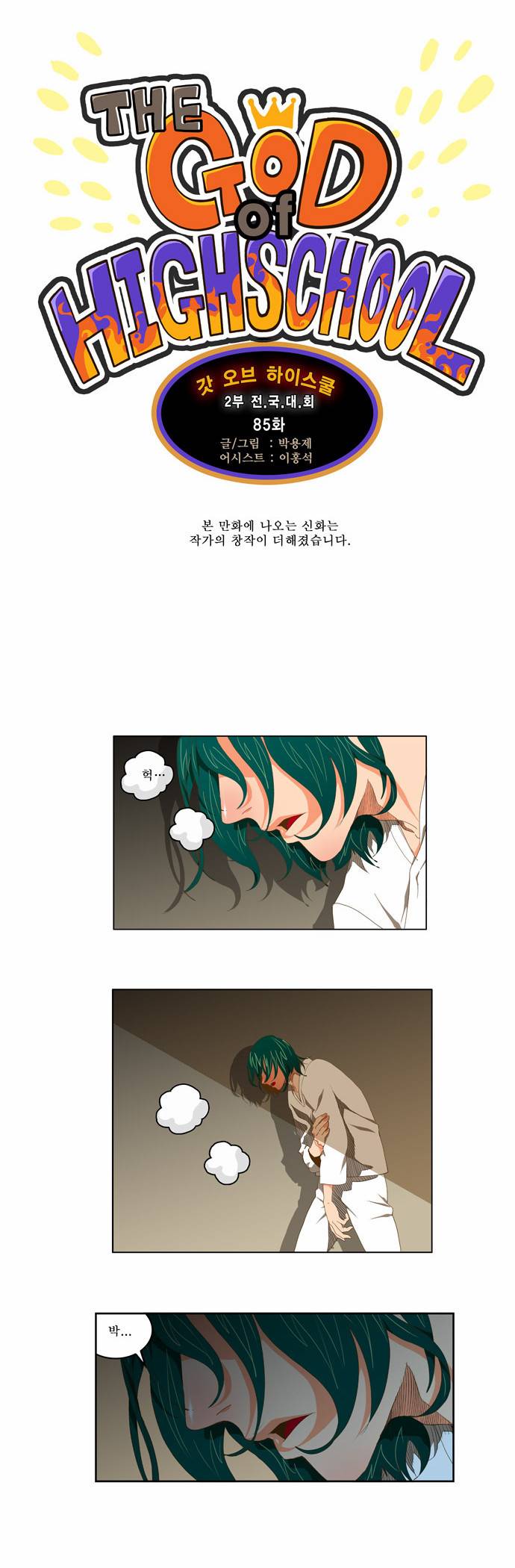 갓 오브 하이스쿨 85화 2