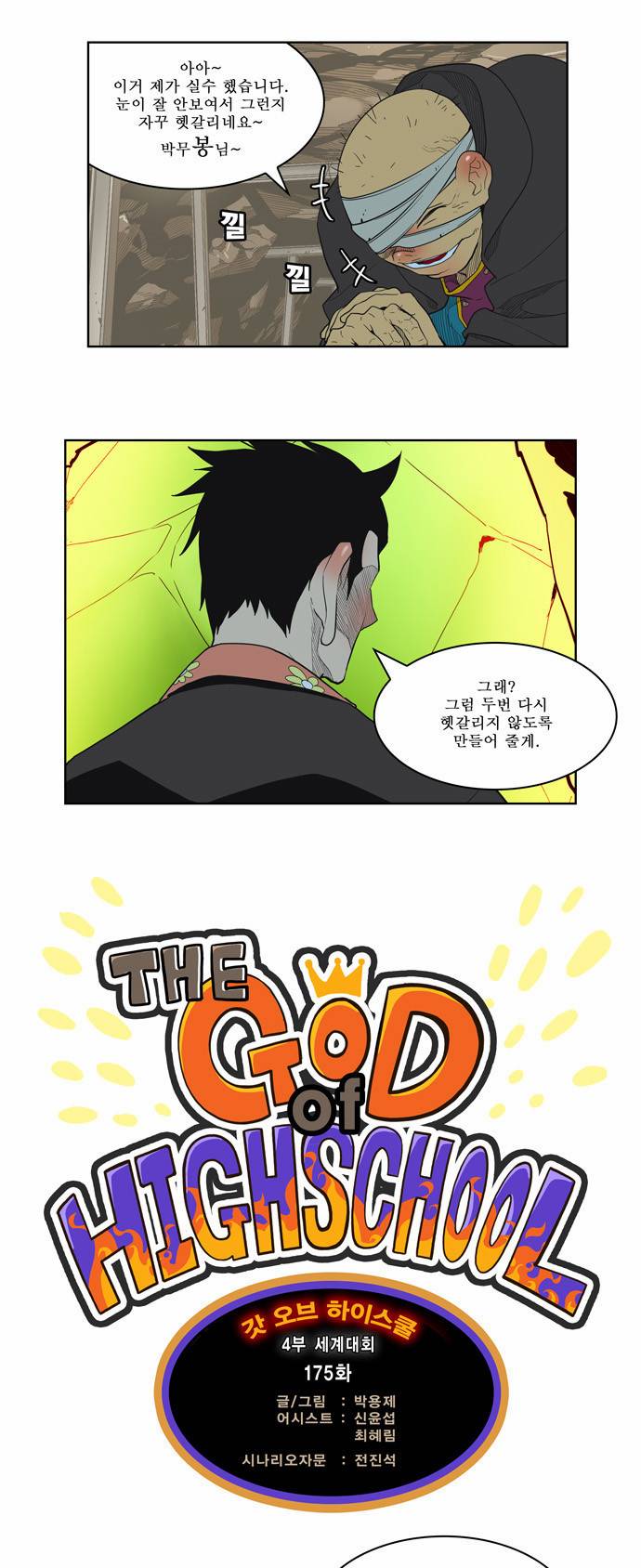 갓 오브 하이스쿨 175화 10