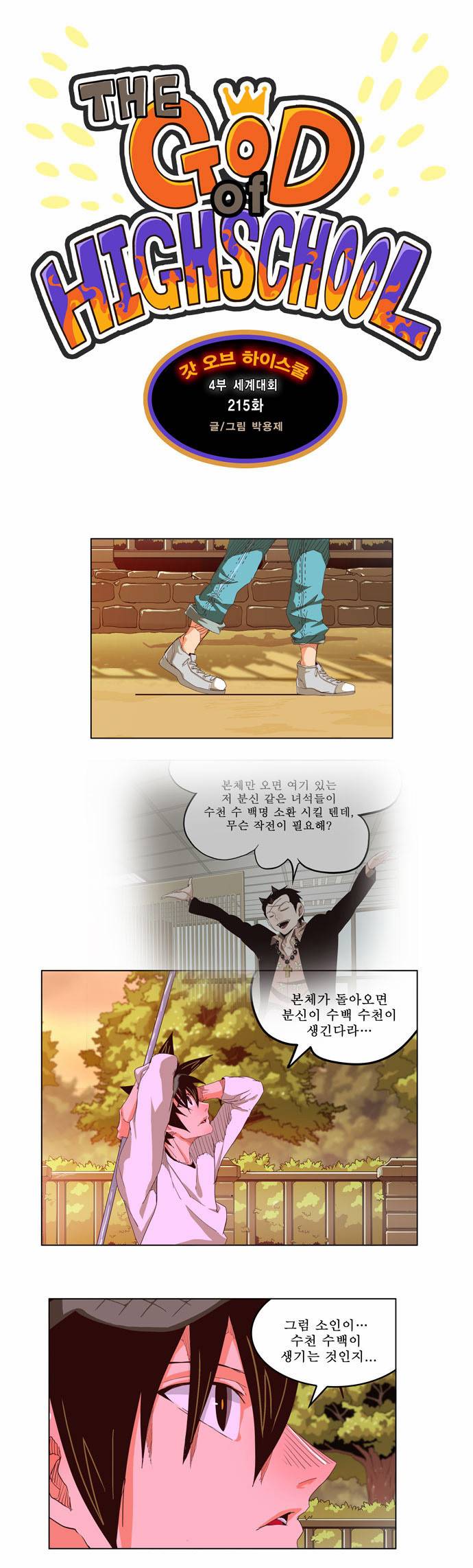 갓 오브 하이스쿨 215화 1