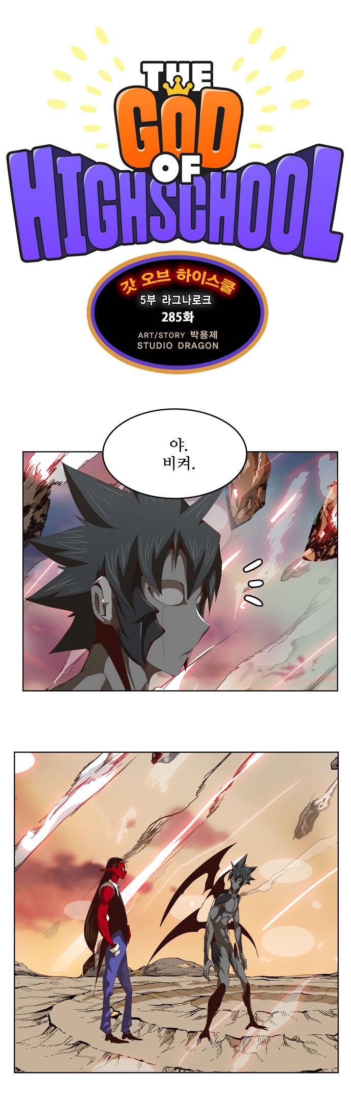 갓 오브 하이스쿨 285화 10